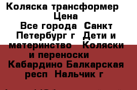 Коляска трансформер Emmaljunga › Цена ­ 12 000 - Все города, Санкт-Петербург г. Дети и материнство » Коляски и переноски   . Кабардино-Балкарская респ.,Нальчик г.